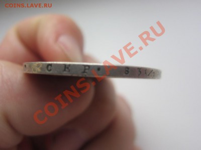 1,5 рубля 10 злотых 1833 - IMG_8611