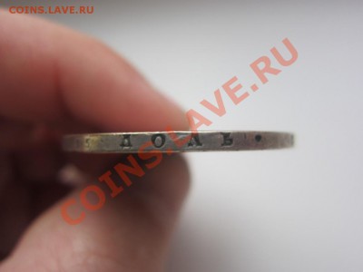 1,5 рубля 10 злотых 1833 - IMG_8610