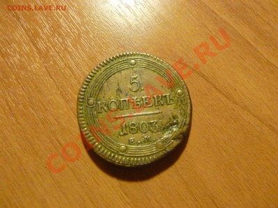 5 копеек 1803 ЕМ - P1020527.JPG