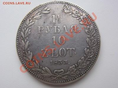 1,5 рубля 10 злотых 1833 - IMG_8606
