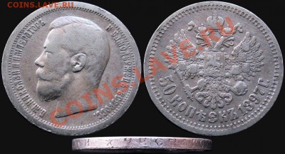 50 КОПЕЕК 1897 - до 27.10 22:30 мск - с 200 руб.! - 50kop_1897zv