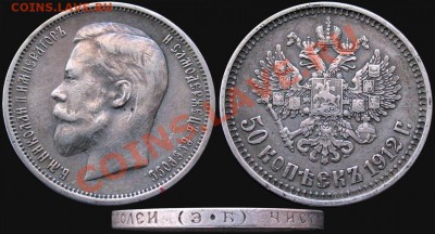 50 КОПЕЕК 1912 ЭБ - до 27.10 22:30 мск - с 200 руб.! - 50kop_1912eb
