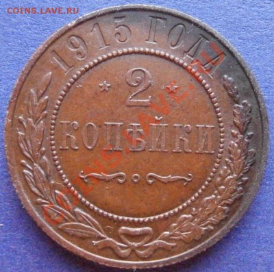 2 копейки 1915г из клада,окончание 25.10.13,22-00 по москве - PA201486.JPG