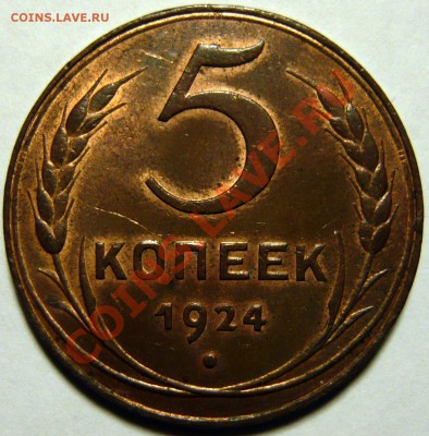 5 копеек 1924 AU - P1080314.JPG