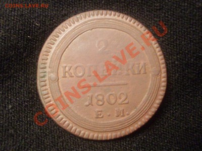 2 копейки 1802 ем - SDC12148.JPG