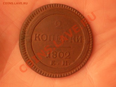2 копейки 1802 ем - SDC12154.JPG