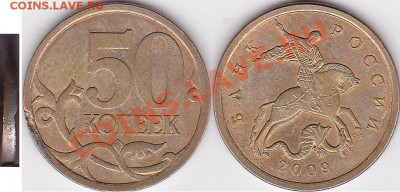 Бракованные монеты - 50 коп. 2009 г. м (СПМД)