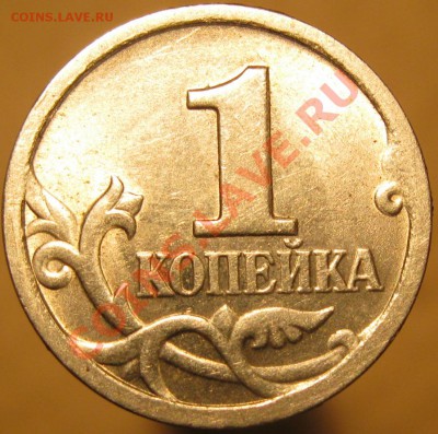 1 копейка 1998 с-п дужка буквы «Й» приподнята? - IMG_9501