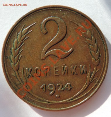2 копейки 1924 года  -----Раскол - 111 12010