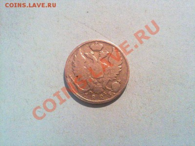 10 копеек 1825 ! до 23. 10.2013 в 22:00 - 211020134943