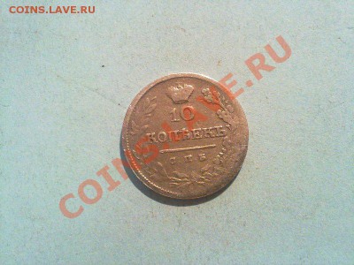 10 копеек 1825 ! до 23. 10.2013 в 22:00 - 211020134942