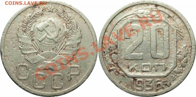 20 коп. 1936 г. "Перепутка".  До 24.10.13.  22:00 - 20-36 шт.3 коп.