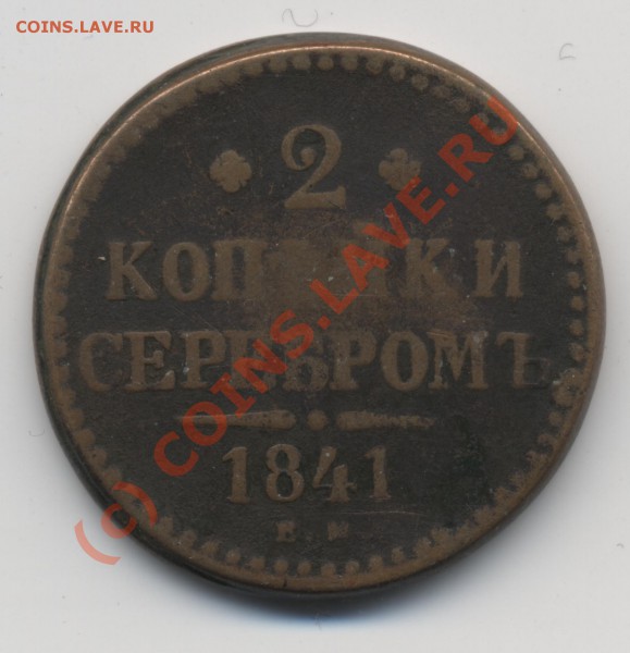 2 копейки 1841, до 23-01, до 21-00 - 2-1842