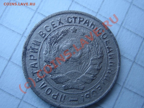 10 копеек 1931г. - IMG_0137