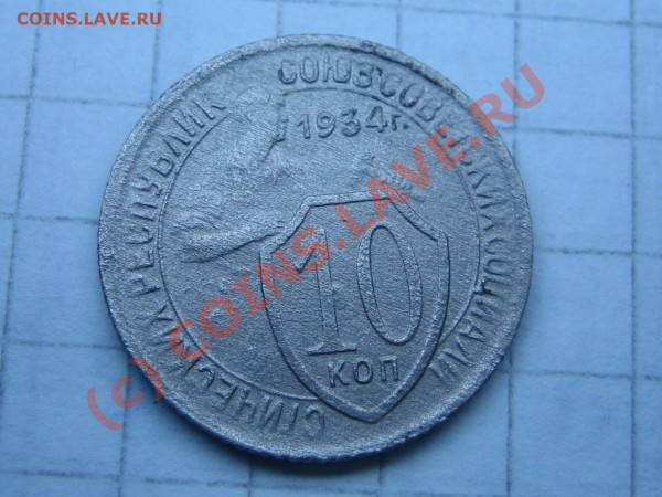 10 копеек 1931г. - IMG_0120