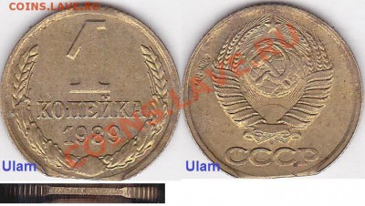 Бракованные монеты - 1 коп. 1989 г