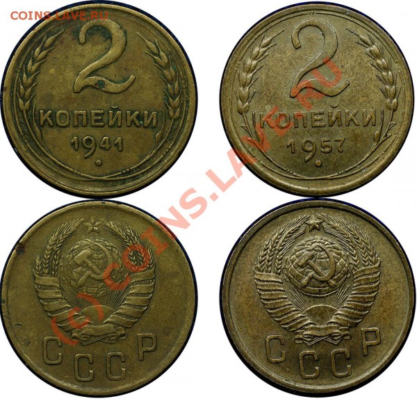 2 копейки 1941 и 1957 годов - до 21.01.10 года (21.35 Мск) - 2 коп 41 и 57