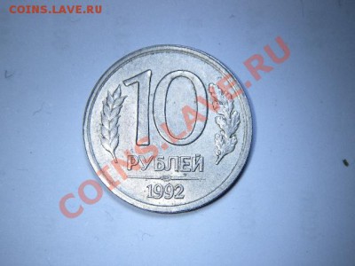 прошу помощи по оценке 10 р 1992г (Брак) - IMGP8640.JPG