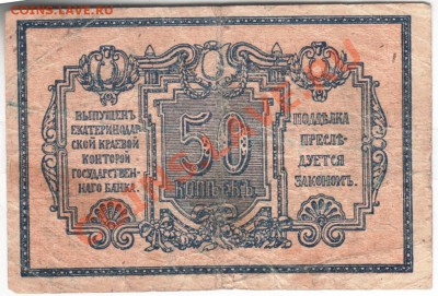 50 копеек 1919 года Екатеринодарская краевая контора - Scan-131021-0005