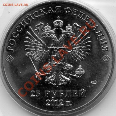 25 рублей Сочи 2012 Талисманы разновидности - Sochi2012_А11