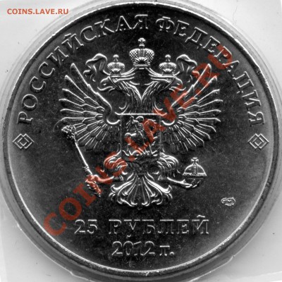 25 рублей Сочи 2012 Талисманы разновидности - Sochi2012_А22