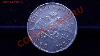 Рубль 1830 - ST834757.JPG