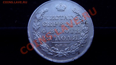 Рубль 1830 - ST834764.JPG