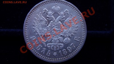Рубль 1897 в очень недурном сохране. - ST834734.JPG