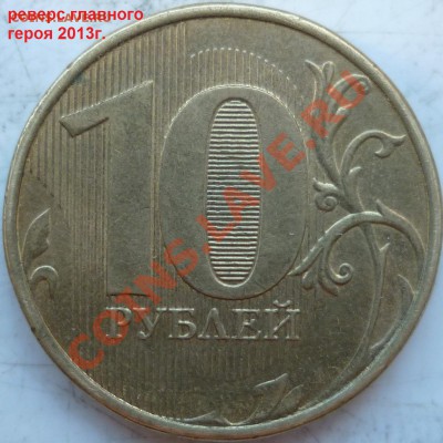 10 рублей 2013год красивый полный раскол до 24 октября - P1180272.JPG