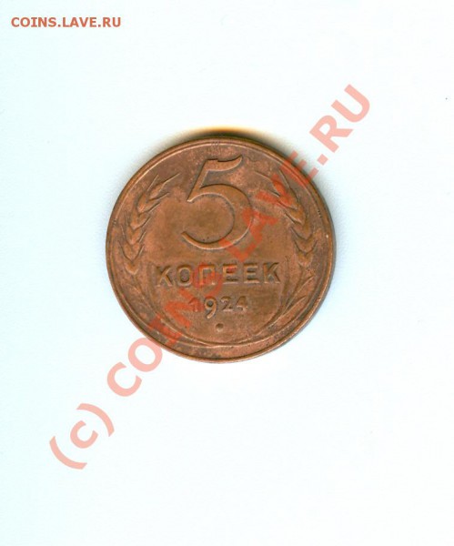 5 копеек 1924 год хороший, до 23.01.2010г в 22.00 - сканирование0095