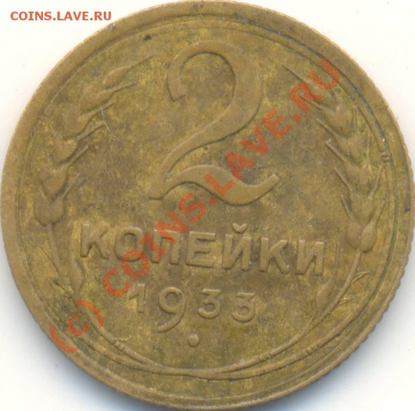 2 копейки 1933 г. До 21.01.2010 в 22:00 - 2k1933R