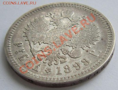 1 рубль 1898 г. ( АГ). -----------23,10,13 в 22,00 Моск. - 22,10 011