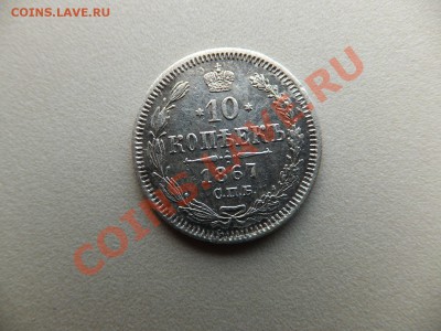 10 копеек 1867 спб нi предпродажная - DSCF0682.JPG