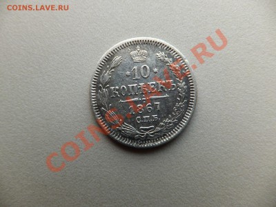 10 копеек 1867 спб нi предпродажная - DSCF0683.JPG