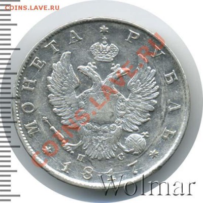 Рубль 1817 скипетр короткий, приятное состояние - 446938_2