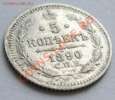 5 копеек 1890 г. ----------23,10,13 в 22,00 Моск. - 22,10 014