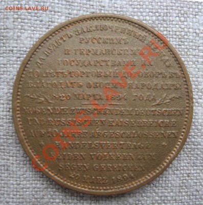 Медаль в честь визита Александра III в Германию 1894г - M2