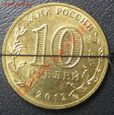 10 рублей Вел. Новгородо Разворот 90 гр. до 27.10.13  23-00 - IMG_1064