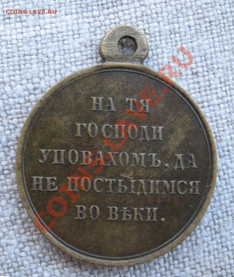 Медаль русско-турецкой войны 1853-1856гг. - KrymG