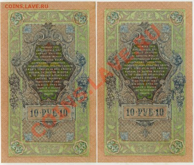 10 рублей 1909 2 номера подряд aUNC до 28 10 13 в 21 00 - img544
