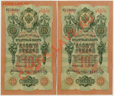 10 рублей 1909 2 номера подряд aUNC до 28 10 13 в 21 00 - img543