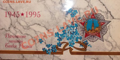 набор 50 лет великой победы в буклете лмд - IMG_2777