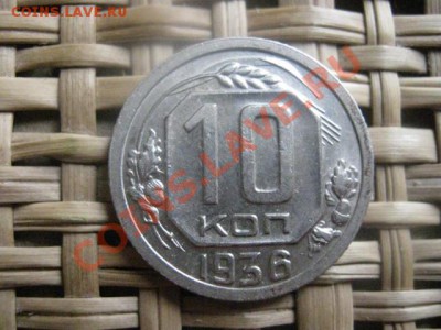 ! 10 копеек, 3 шт. 1923, 1932 и 1936(блеск). До 27.10.2013г. - 10 коп 010.JPG