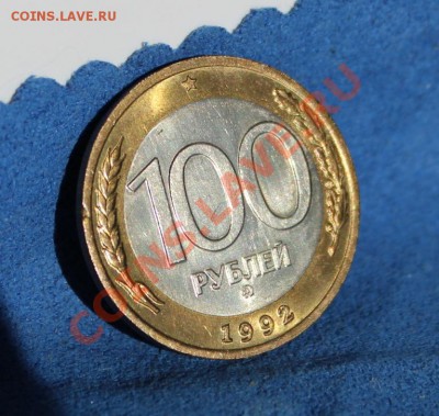 100 рублей 1992 г. ММД(приятная)+бонус.До26.10.2013 (22.10) - IMG_1701.JPG