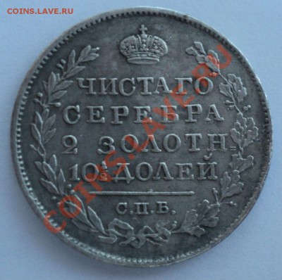 Полтина 1820 года,10 копеек 1846 года - DSC01071.JPG