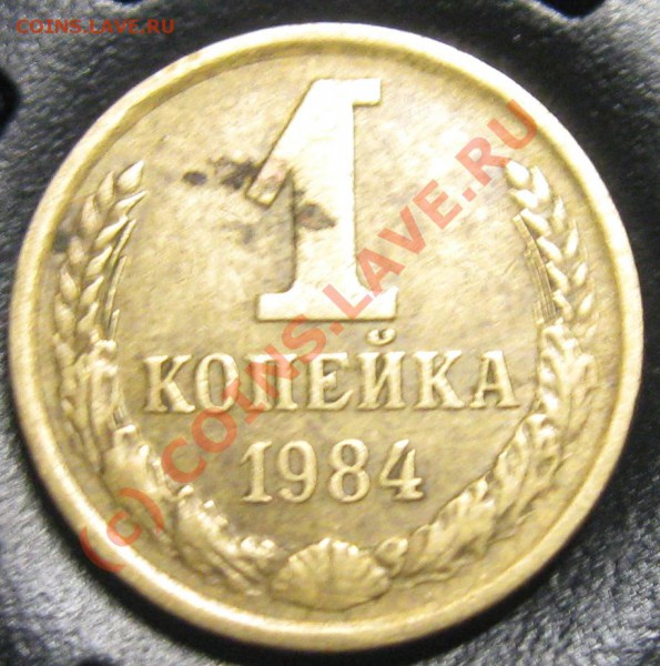1 копейка 1984 года Ф-169 - Изображение 007