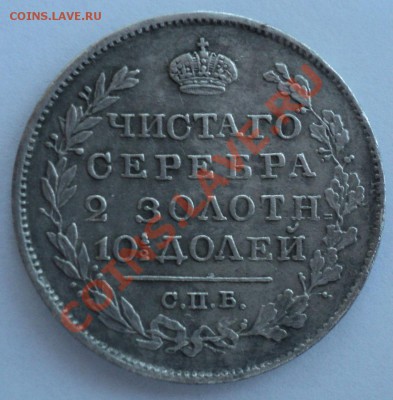 Полтина 1820 года,10 копеек 1846 года - DSC01073.JPG