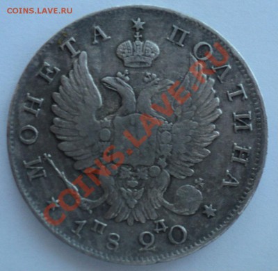 Полтина 1820 года,10 копеек 1846 года - DSC01074.JPG