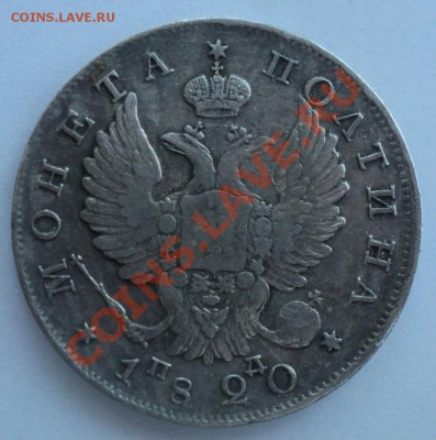 Полтина 1820 года,10 копеек 1846 года - DSC01075.JPG