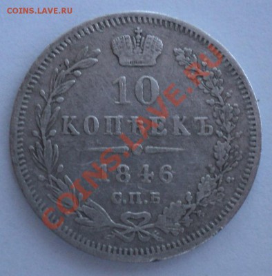 Полтина 1820 года,10 копеек 1846 года - DSC01076.JPG